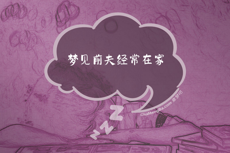 梦见前夫经常在家