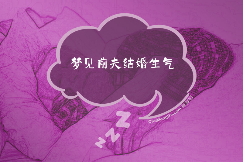 梦见前夫结婚生气