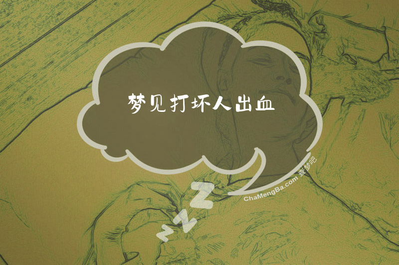 梦见打坏人出血