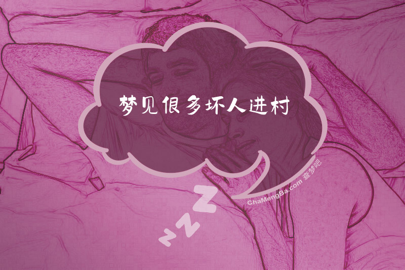 梦见很多坏人进村