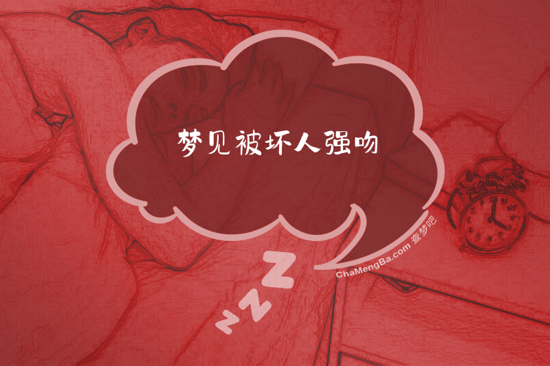 梦见被坏人强吻