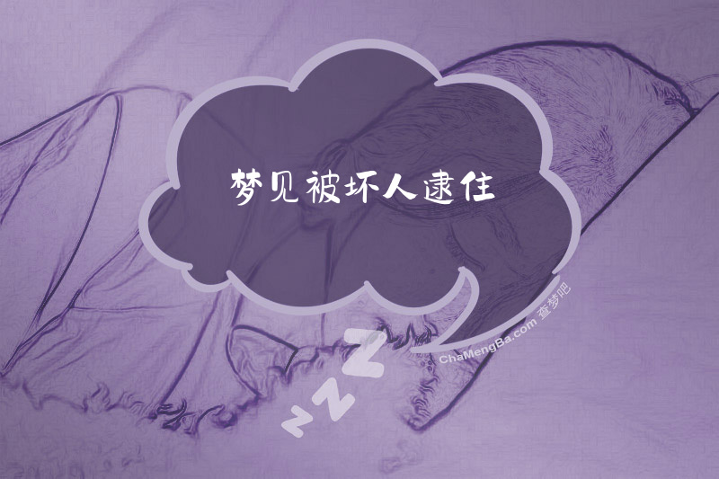 梦见被坏人逮住