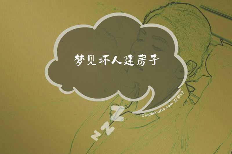 梦见坏人建房子