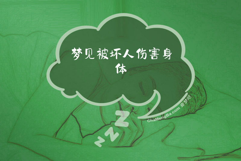 梦见被坏人伤害身体