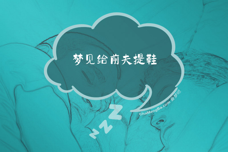 梦见给前夫提鞋