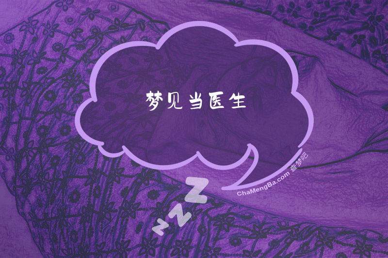 梦见当医生
