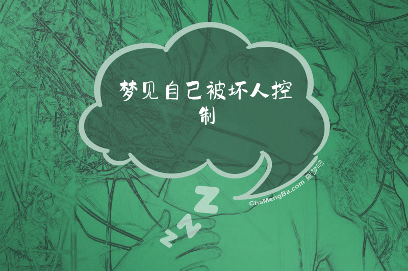 梦见自己被坏人控制