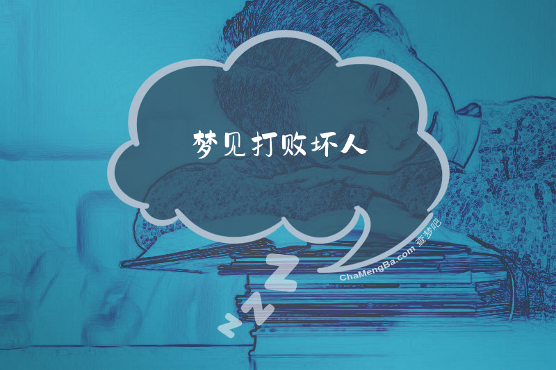梦见打败坏人