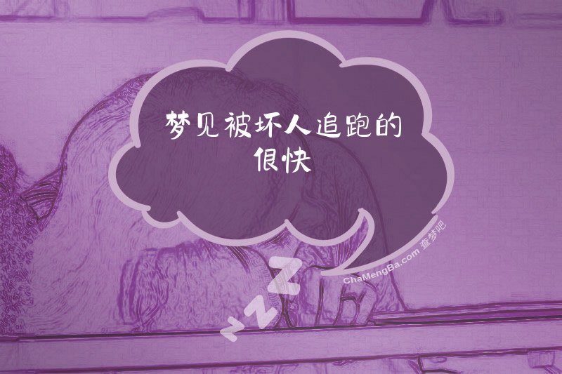 梦见被坏人追跑的很快