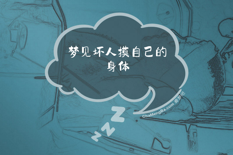 梦见坏人摸自己的身体