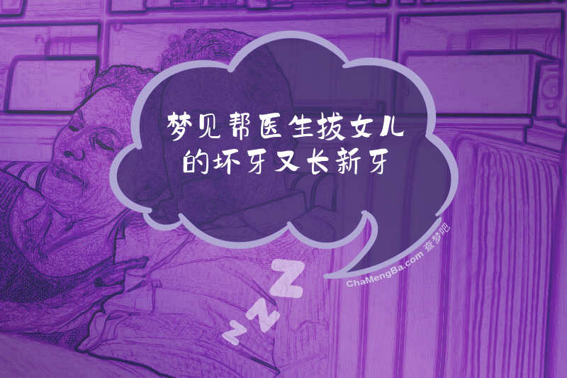 梦见帮医生拔女儿的坏牙又长新牙