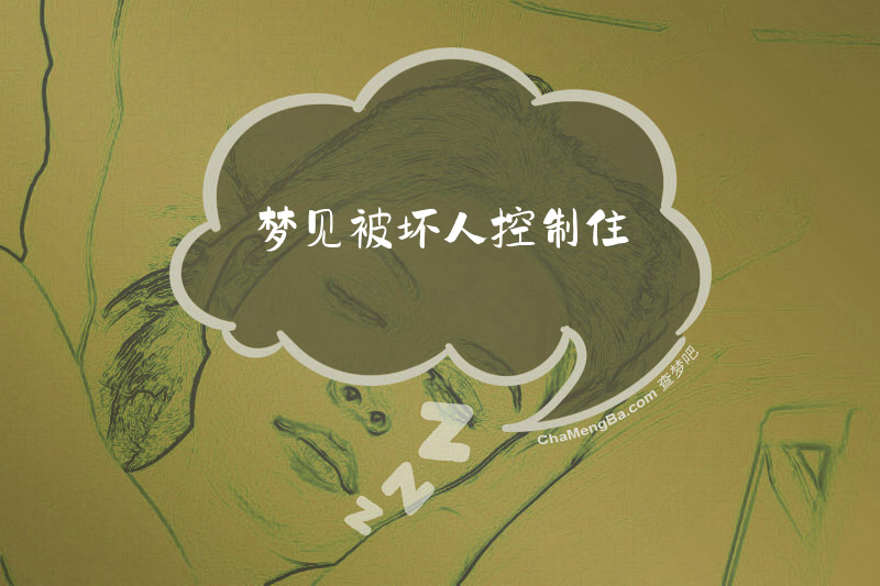 梦见被坏人控制住