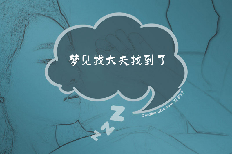 梦见找大夫找到了