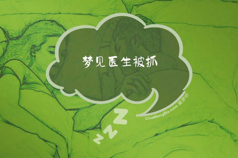 梦见医生被抓