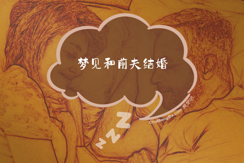 梦见和前夫结婚