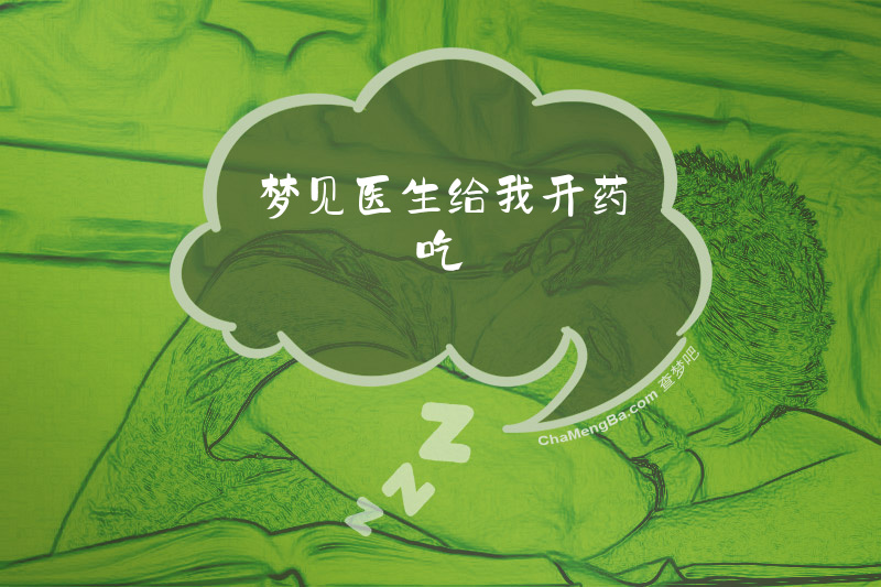 梦见医生给我开药吃