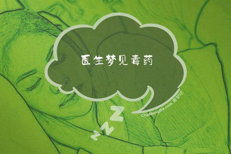 医生梦见毒药