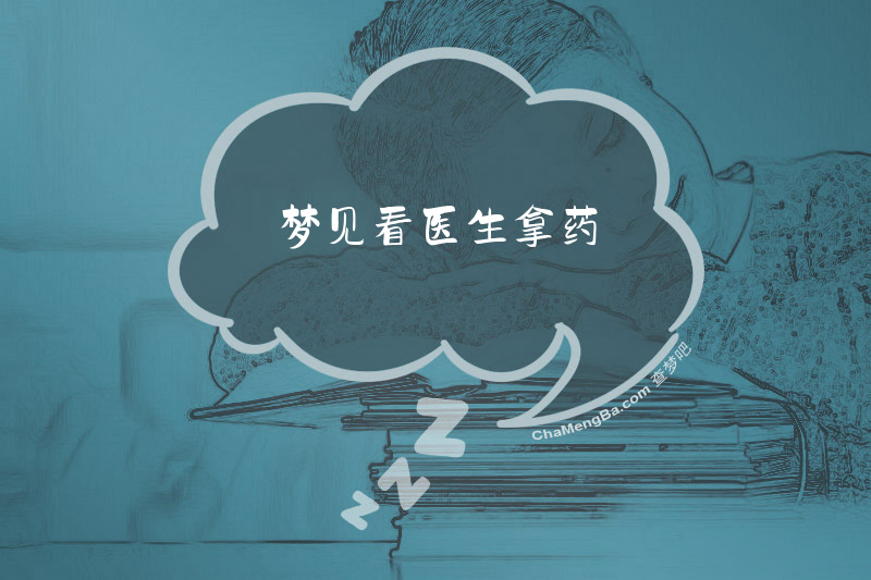 梦见看医生拿药