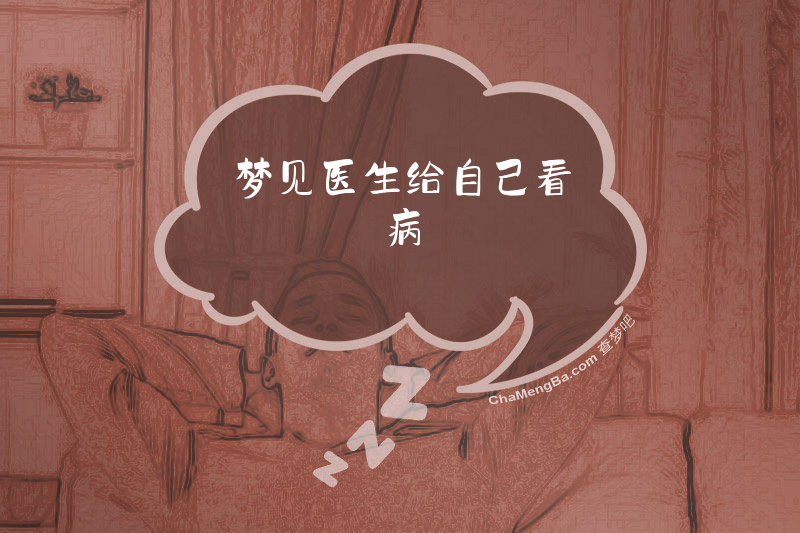 梦见医生给自己看病