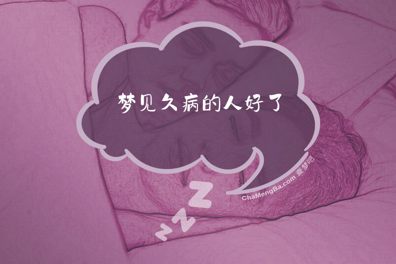 梦见久病的人好了
