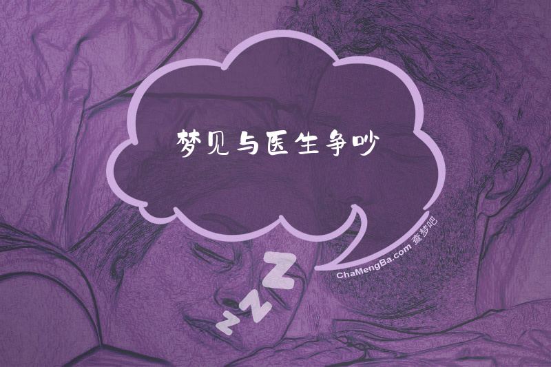 梦见与医生争吵