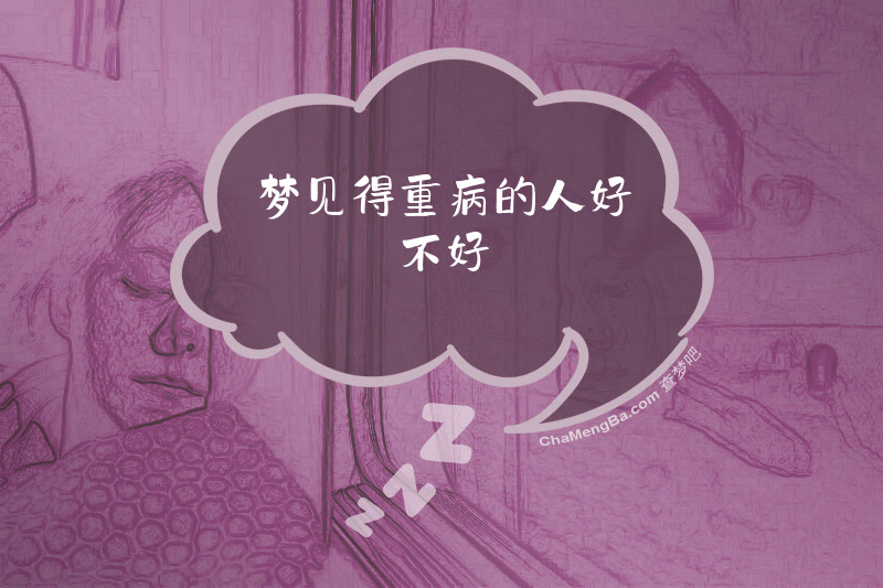 梦见得重病的人好不好