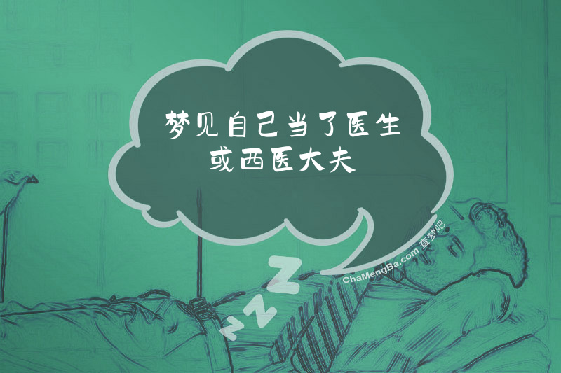 梦见自己当了医生或西医大夫