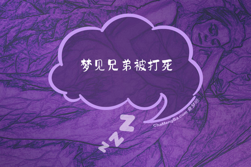 梦见兄弟被打死