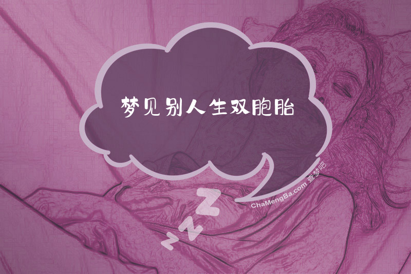 梦见别人生双胞胎