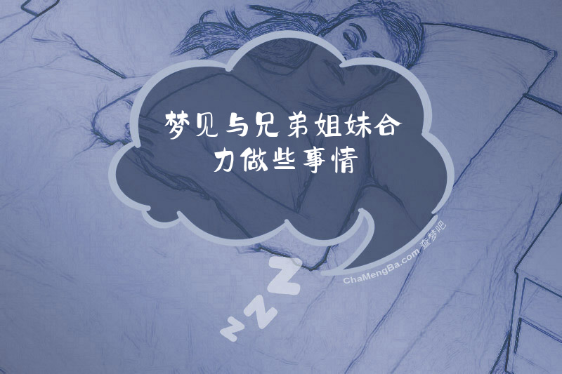 梦见与兄弟姐妹合力做些事情