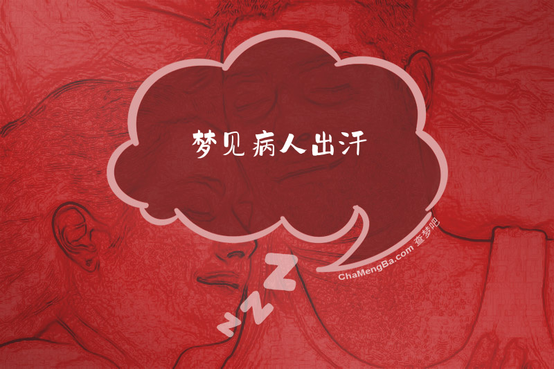 梦见病人出汗