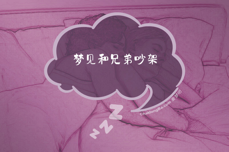 梦见和兄弟吵架