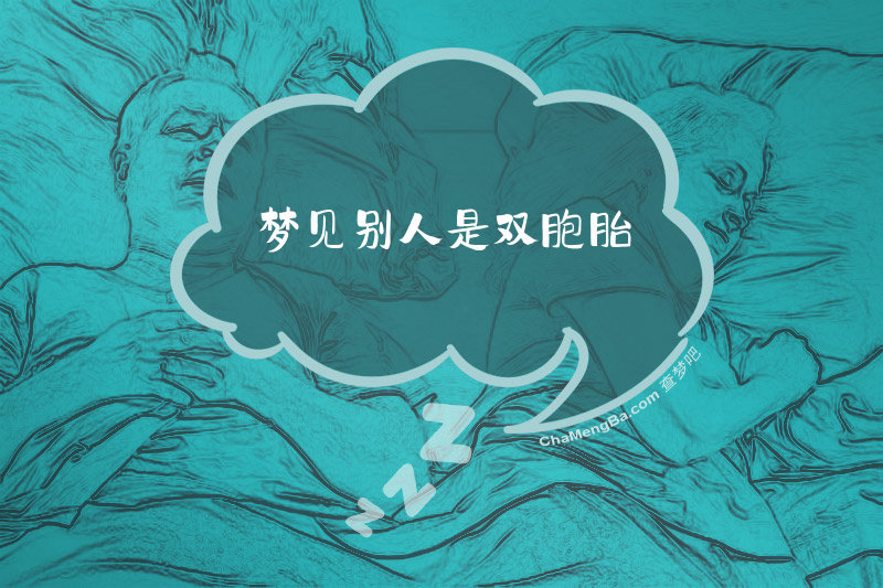 梦见别人是双胞胎