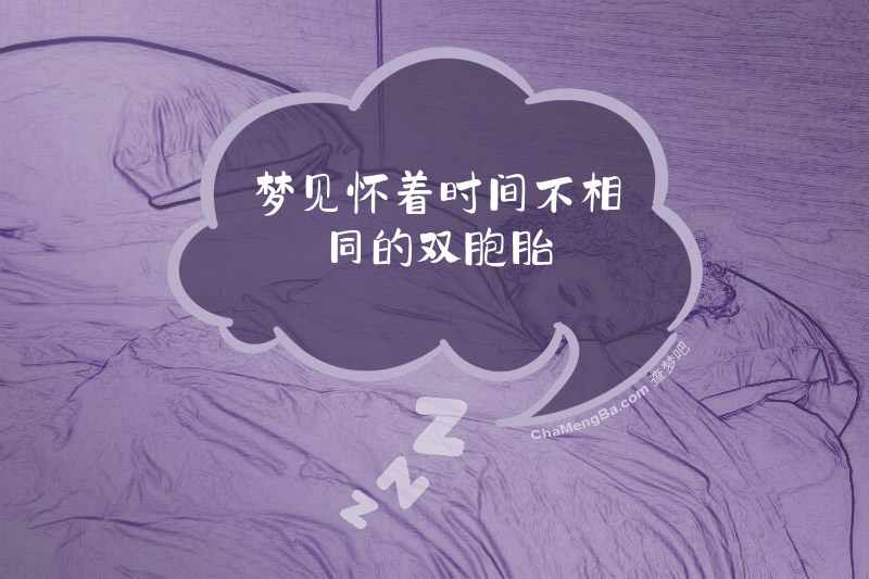梦见怀着时间不相同的双胞胎