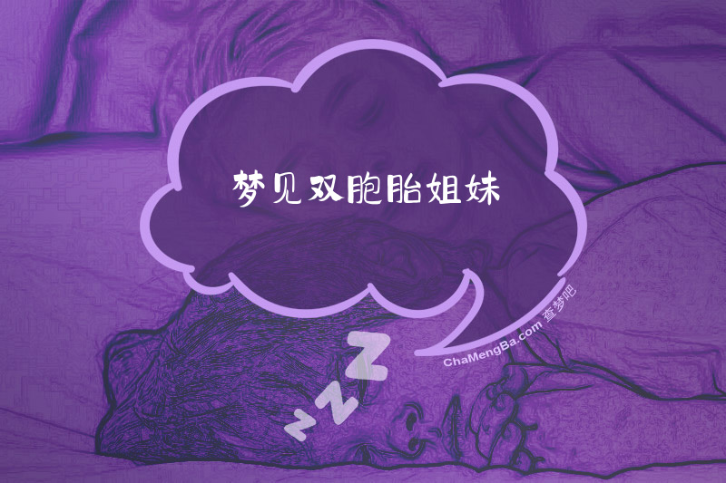 梦见双胞胎姐妹