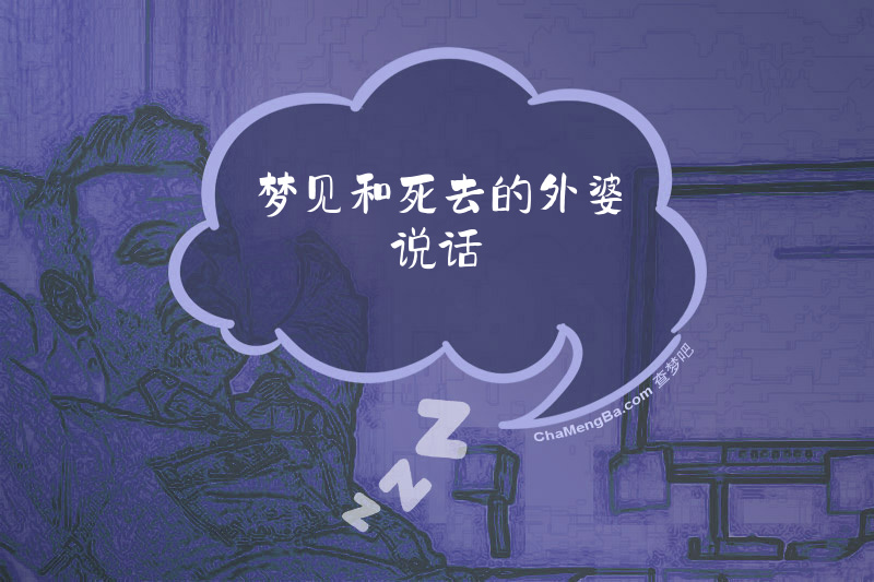 梦见和死去的外婆说话