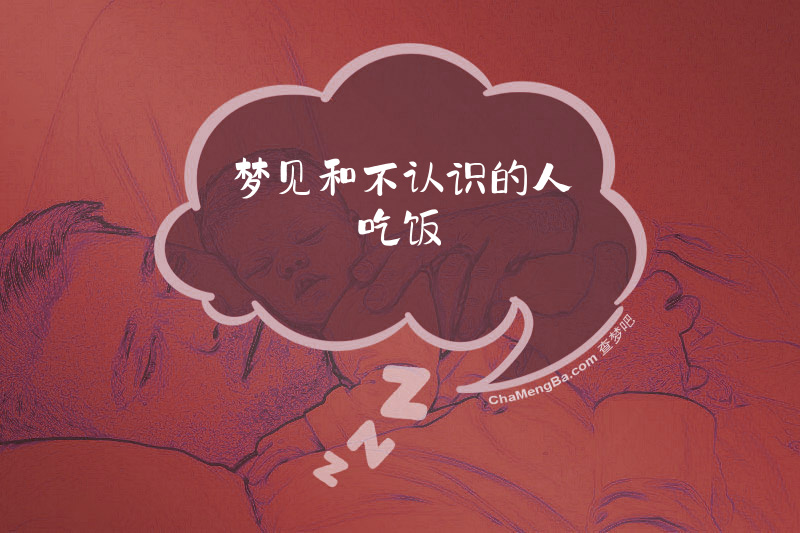 梦见和不认识的人吃饭