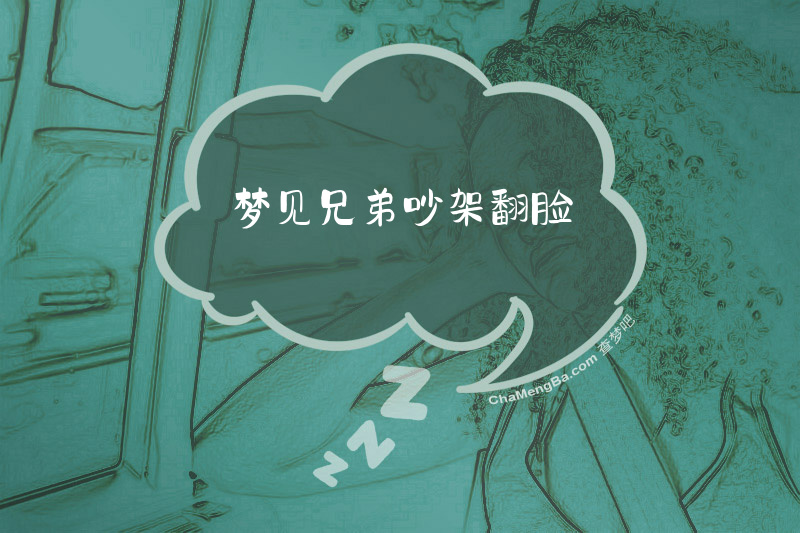 梦见兄弟吵架翻脸