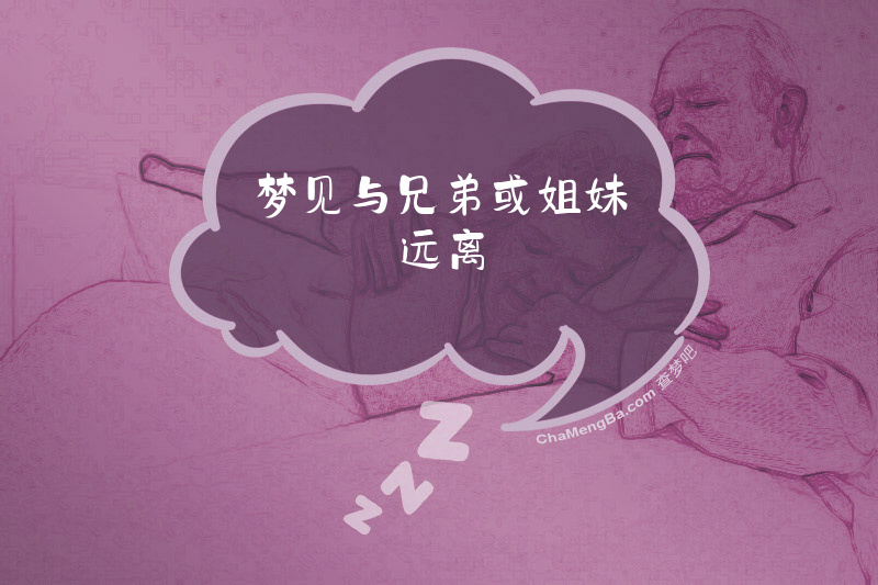 梦见与兄弟或姐妹远离