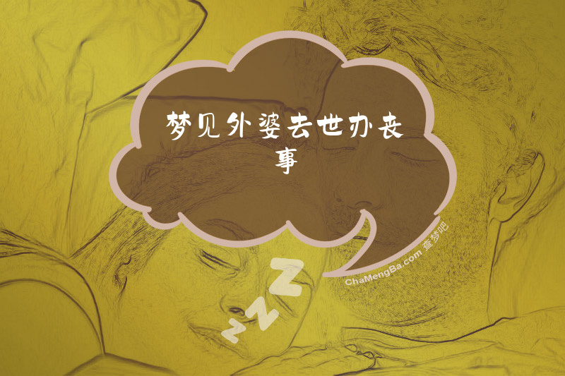 梦见外婆去世办丧事