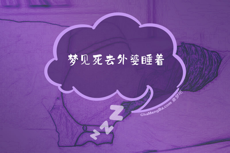 梦见死去外婆睡着