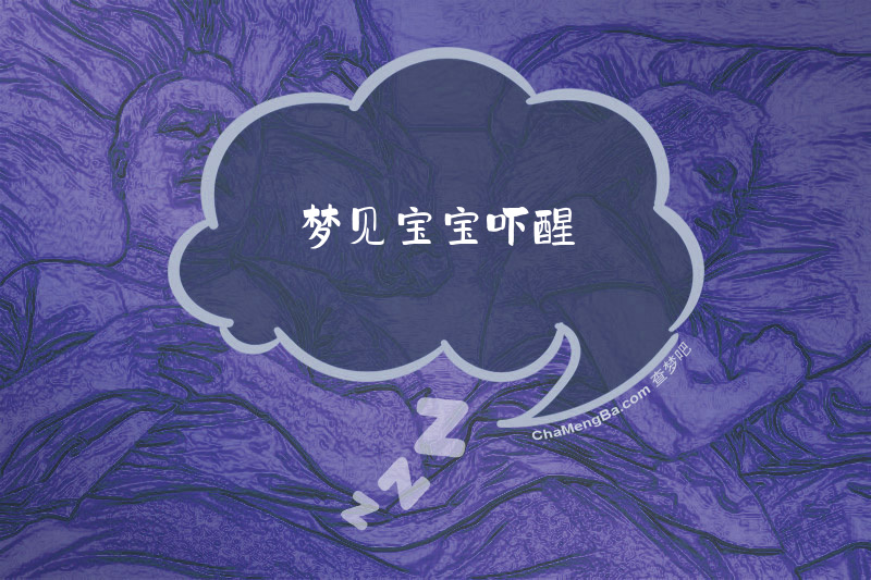 梦见宝宝吓醒