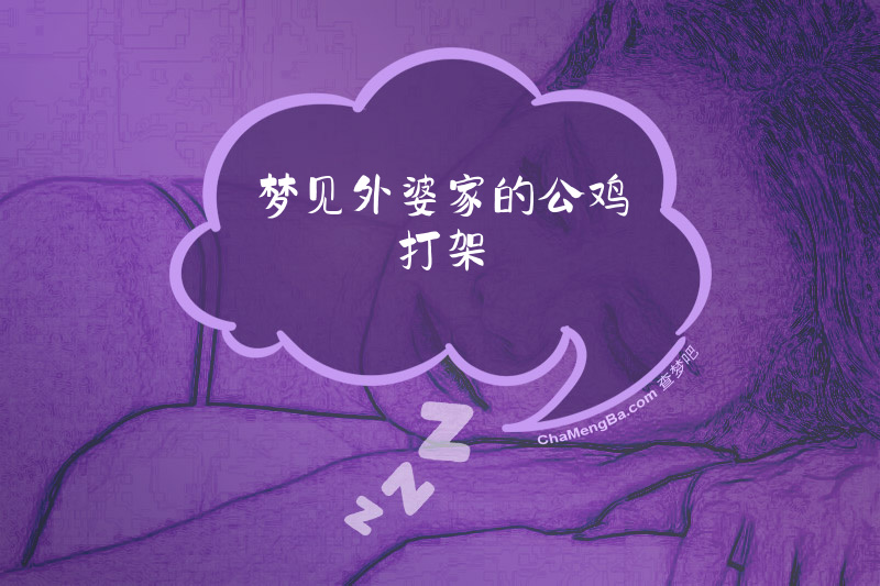 梦见外婆家的公鸡打架