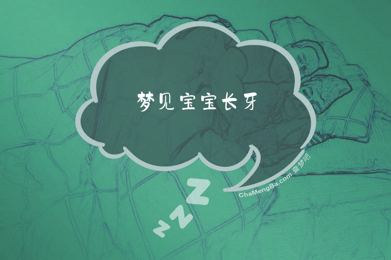 梦见宝宝长牙