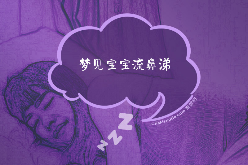 梦见宝宝流鼻涕