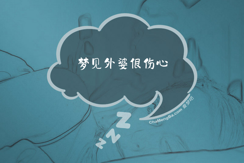 梦见外婆很伤心