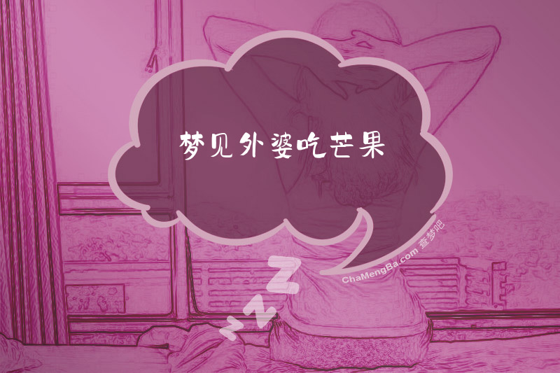 梦见外婆吃芒果