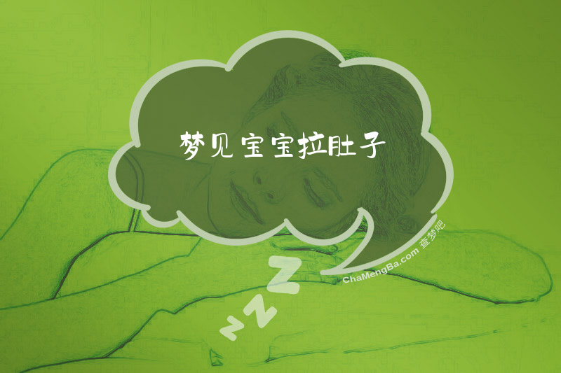 梦见宝宝拉肚子