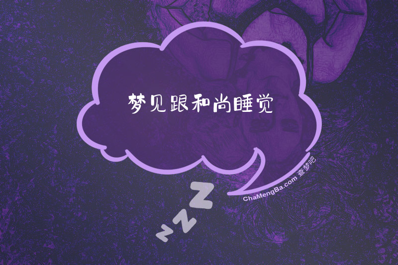 梦见跟和尚睡觉