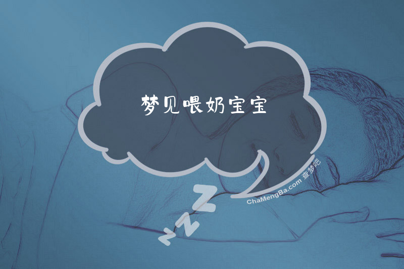 梦见喂奶宝宝